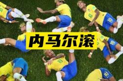 关于内马尔重伤倒地，那不勒斯全队围拢祈祷，场面感人的信息