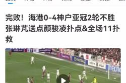 海港成功零封马竞，门将赛后获得全场最佳！的简单介绍