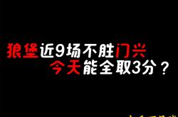 狼队取得雪耻胜利，一举破敌反超榜首的简单介绍