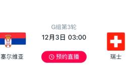 塞尔维亚国家队面对瑞士强队，必须稳扎稳打