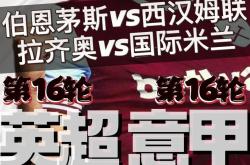 伯恩茅斯逼平西汉姆联，英超保级形势艰难