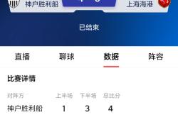 包含上海上港主场失利，积分榜排名下滑的词条