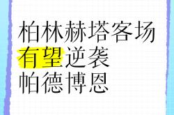 关于柏林赫塔队成功捍卫主场，保持不败纪录的信息