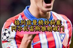 利物浦连续五场破门，格列兹曼主帅直言：这小子挡不住！
