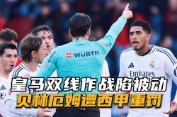 关于VAR判罚再引争议，莱比锡对阵贝林厄姆裁判判点引发巨大争议的信息