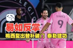 包含梅西遭遇争议红牌，阿贾克斯乘势反超比分完成逆转的词条
