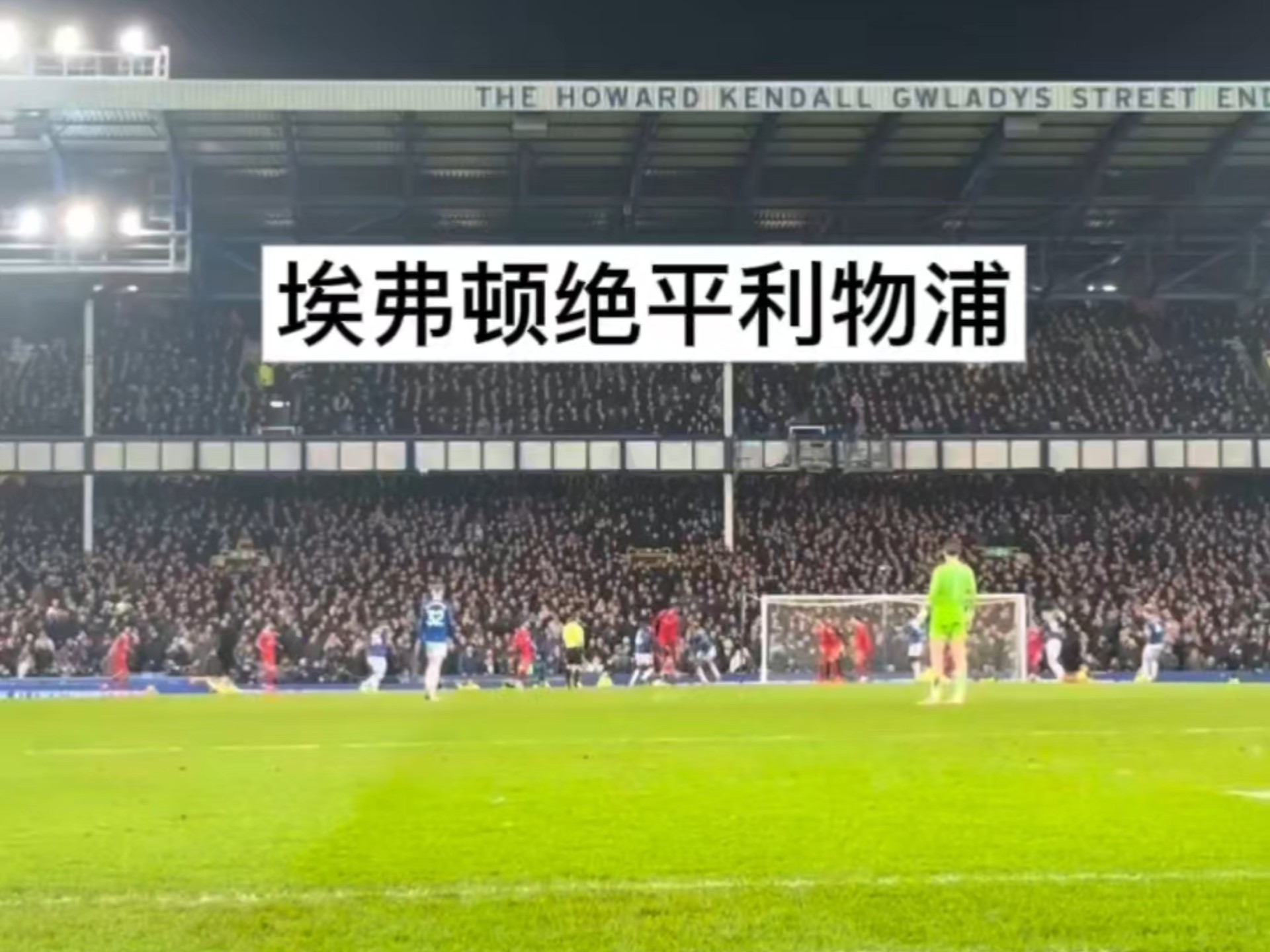 利物浦首回合大败，晋级困难重重的简单介绍