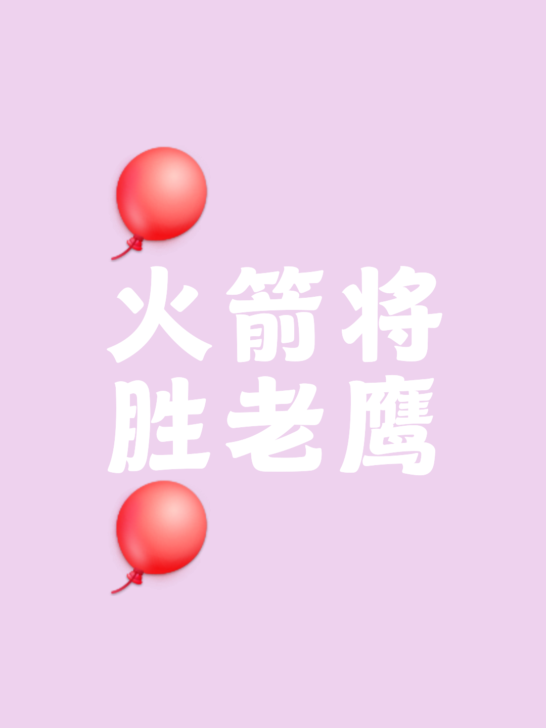 老鹰全队士气高涨，胜券在握！