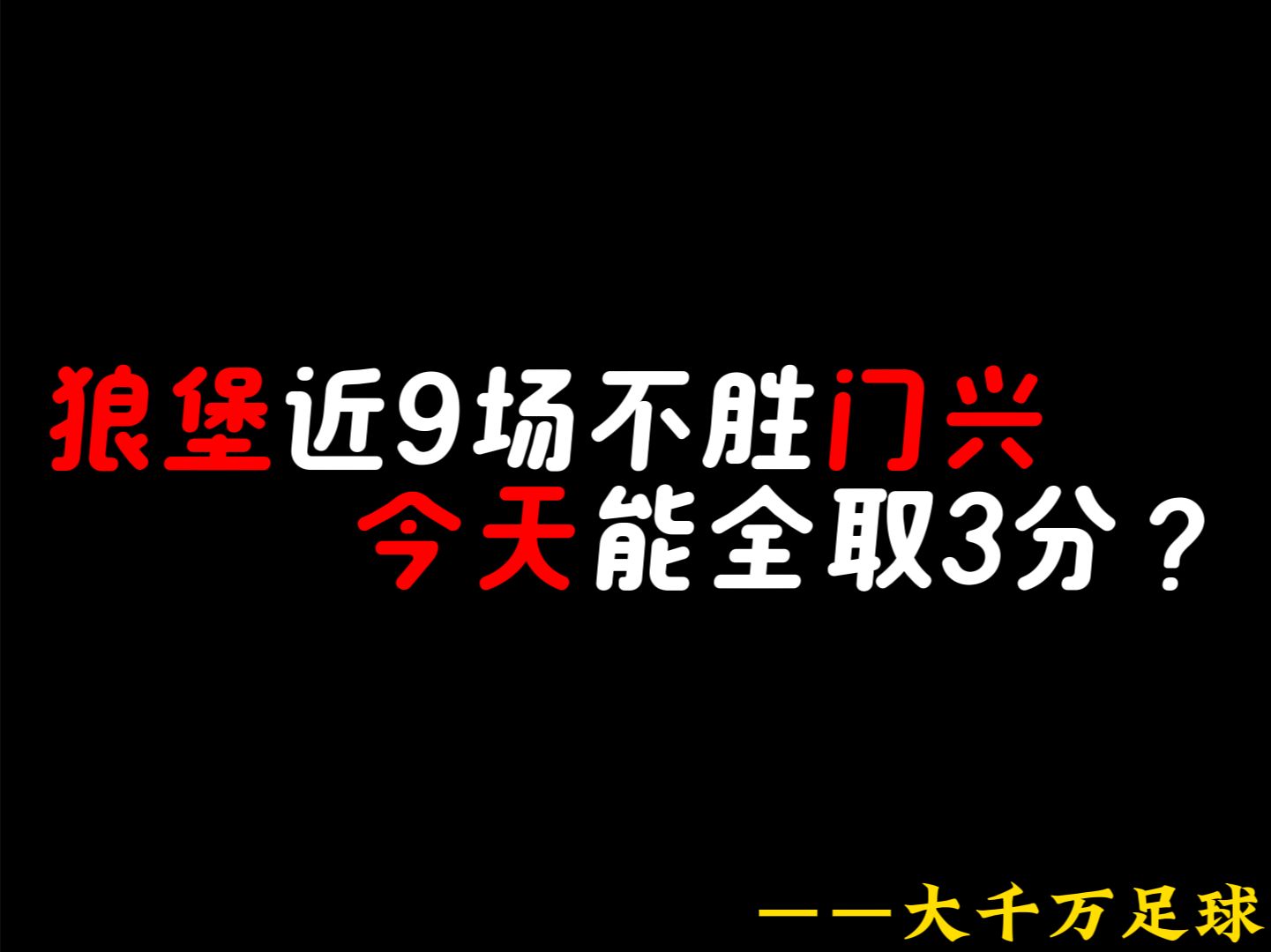 狼队取得雪耻胜利，一举破敌反超榜首的简单介绍