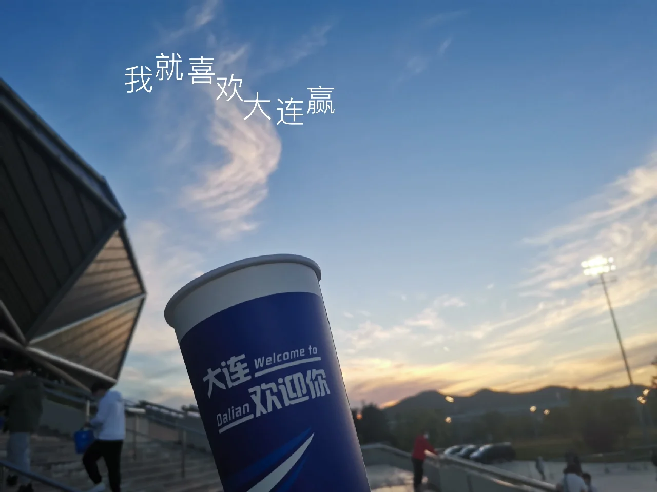 大连润宇在主场逼平山东星海