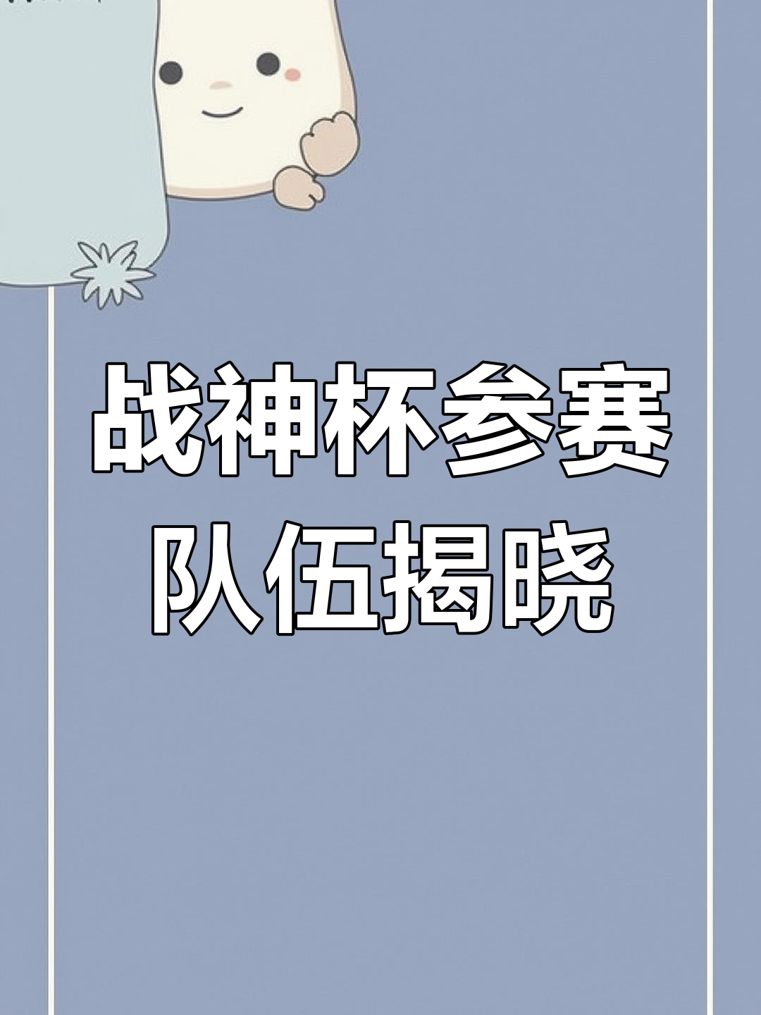 激战一触即发！球队火热备战的简单介绍