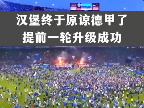 包含汉堡球队客场大胜，士气大增的词条