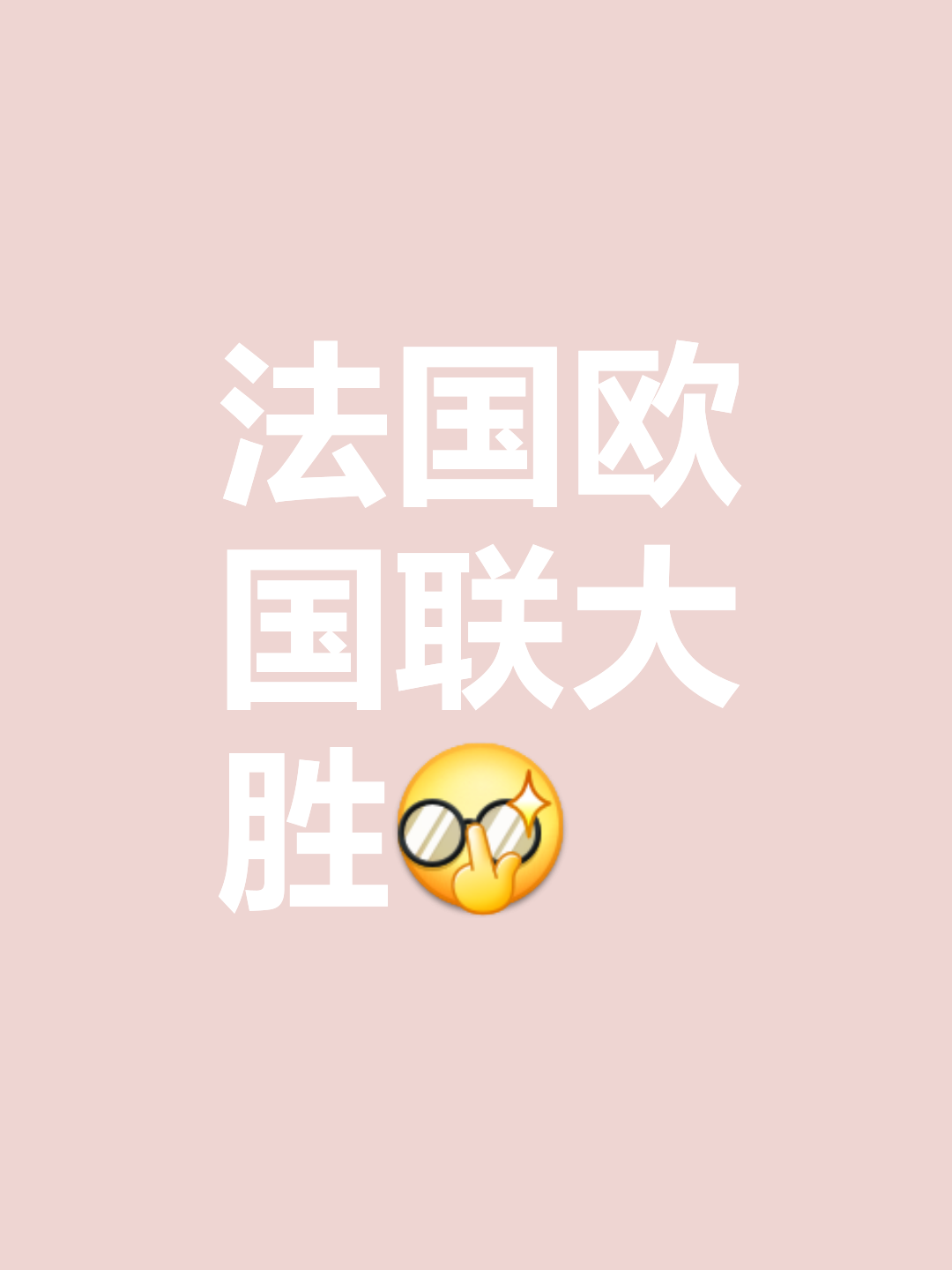 关于法国国家队捷报频传，欧预赛势不可挡的信息