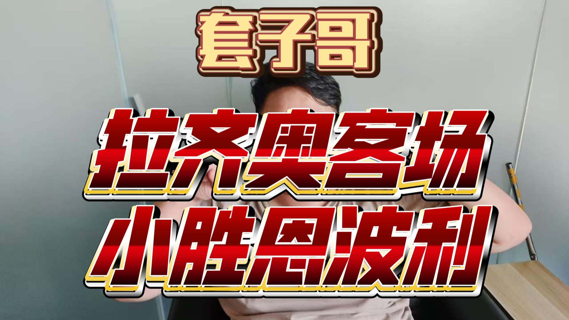 拉齐奥客场一球小胜，晋级希望犹存