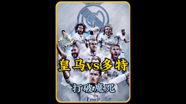 包含皇马客场击败门兴格拉德巴赫，小组出线的词条