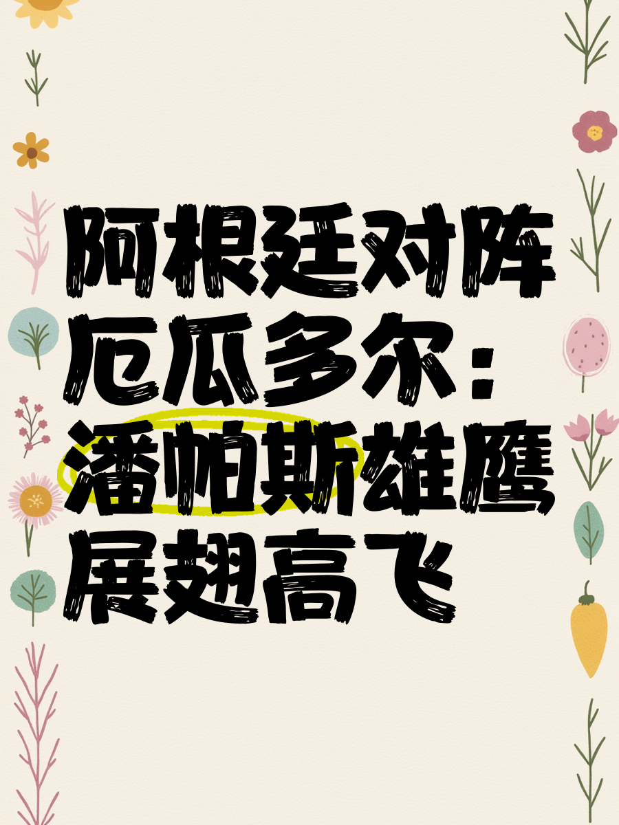 厄瓜多尔迎战阿根廷：激情对决谁胜谁负的简单介绍