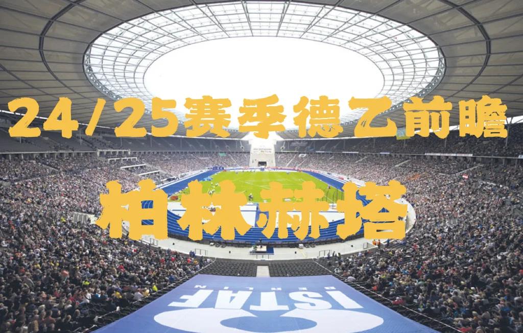 包含柏林赫塔客场惊险逼平，保级压力继续的词条