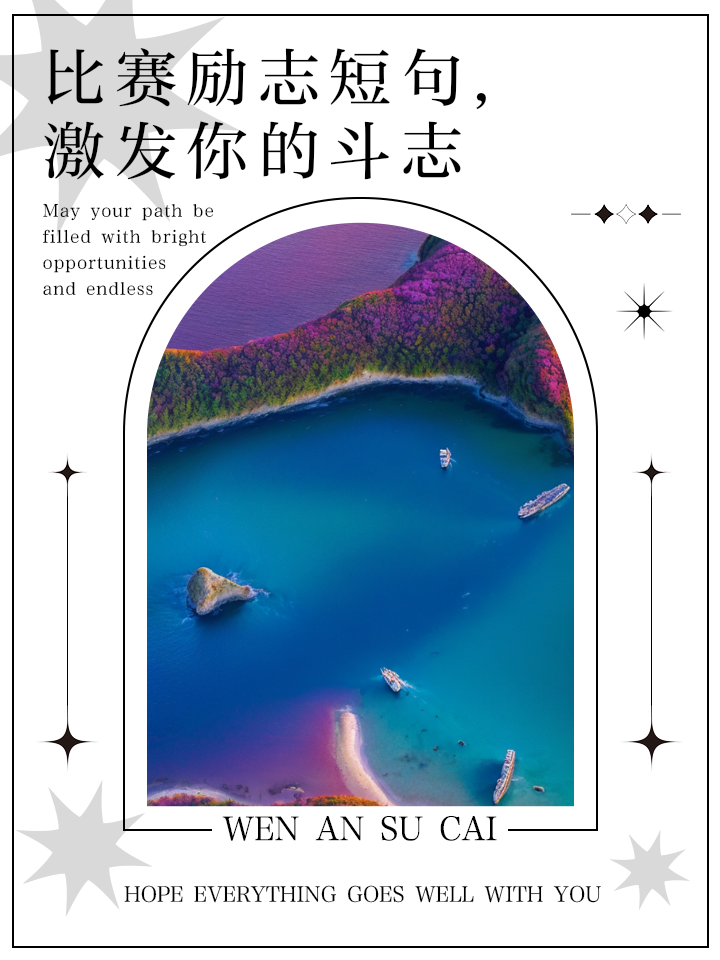 势不可挡，迎接挑战，敢拼搏就是胜利的简单介绍