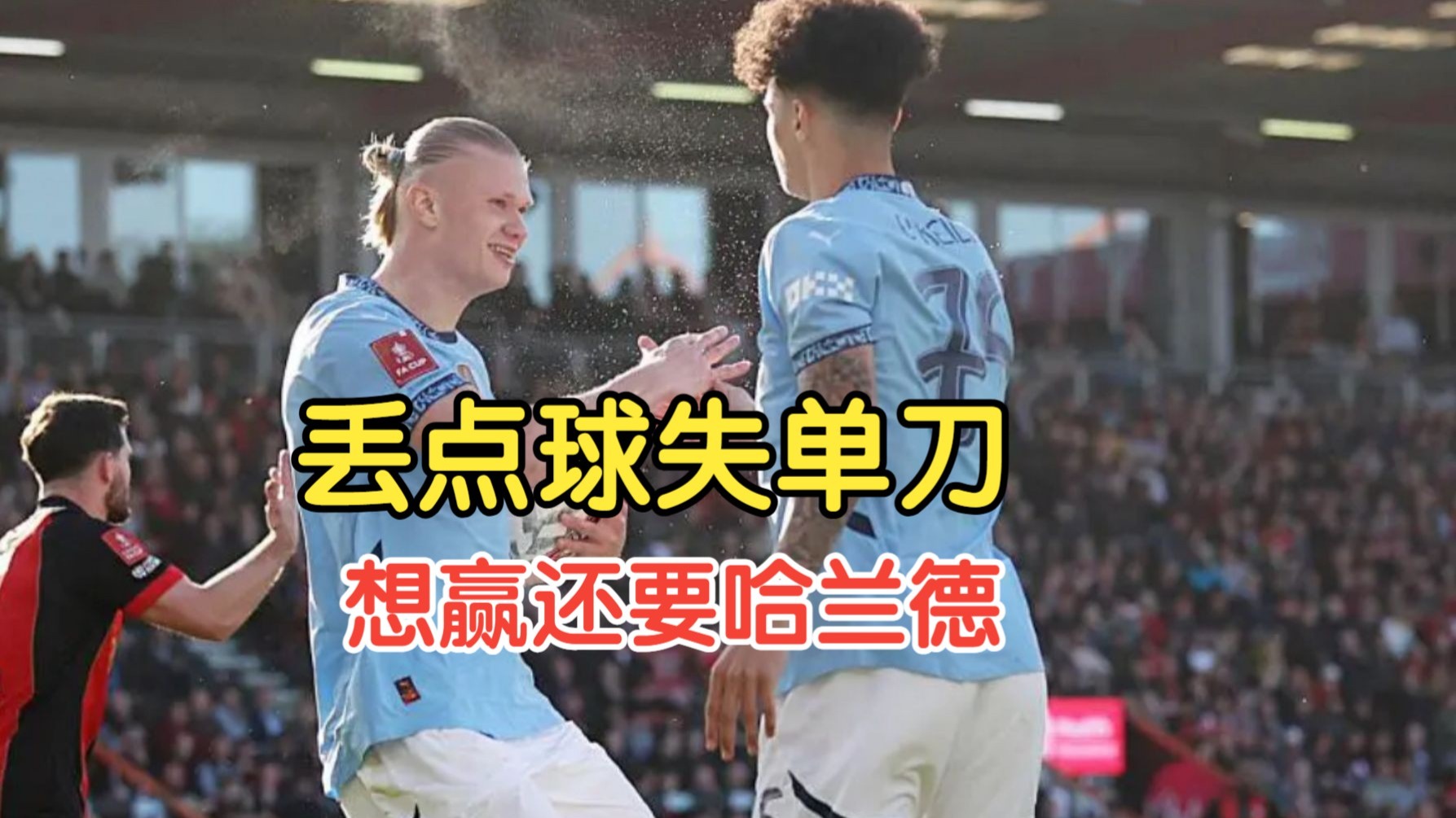 曼城后卫犯规引纠纷，遭到批评质疑的简单介绍
