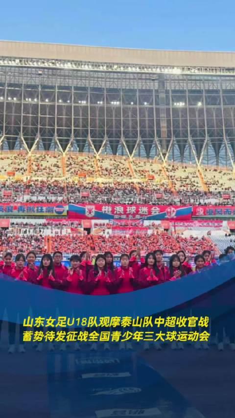 关于山东泰山队客场征战凯旋，实现连胜势头的信息