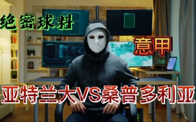 包含桑普多利亚客场不敌亚特兰大，保级压力增大的词条