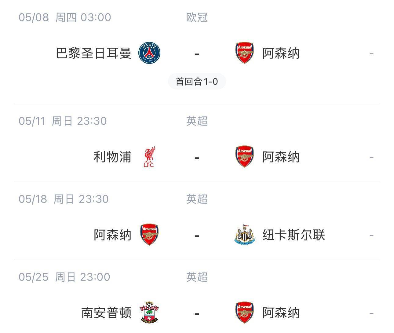 阿森纳连续不败，继续稳居前四