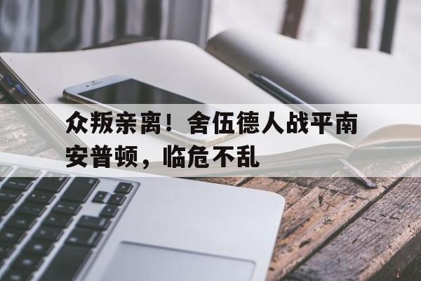 关于众叛亲离！舍伍德人战平南安普顿，临危不乱的信息