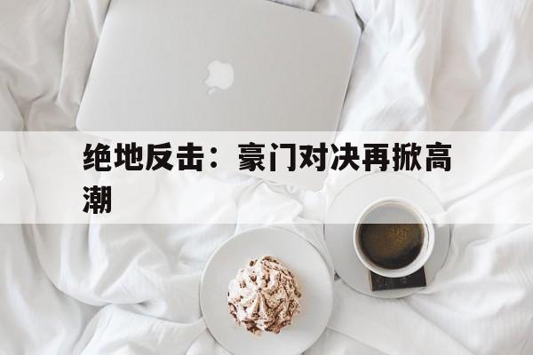 绝地反击：豪门对决再掀高潮