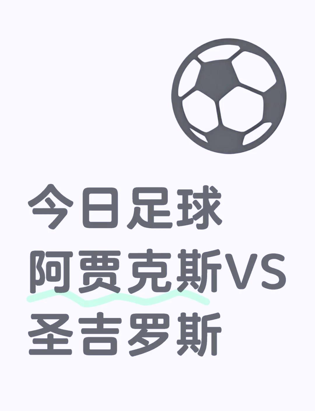 阿贾克斯再夺胜利，欧冠格局愈发明朗