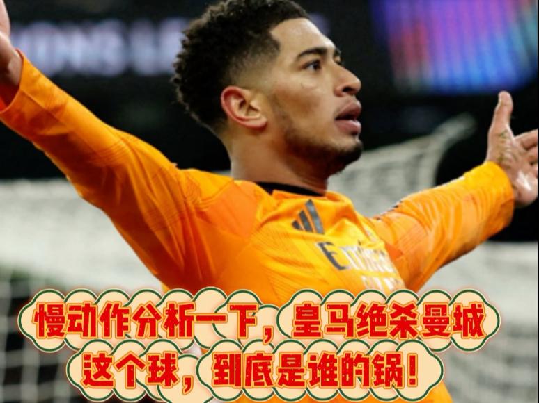 皇马大败曼城，梅开六度丢球香港