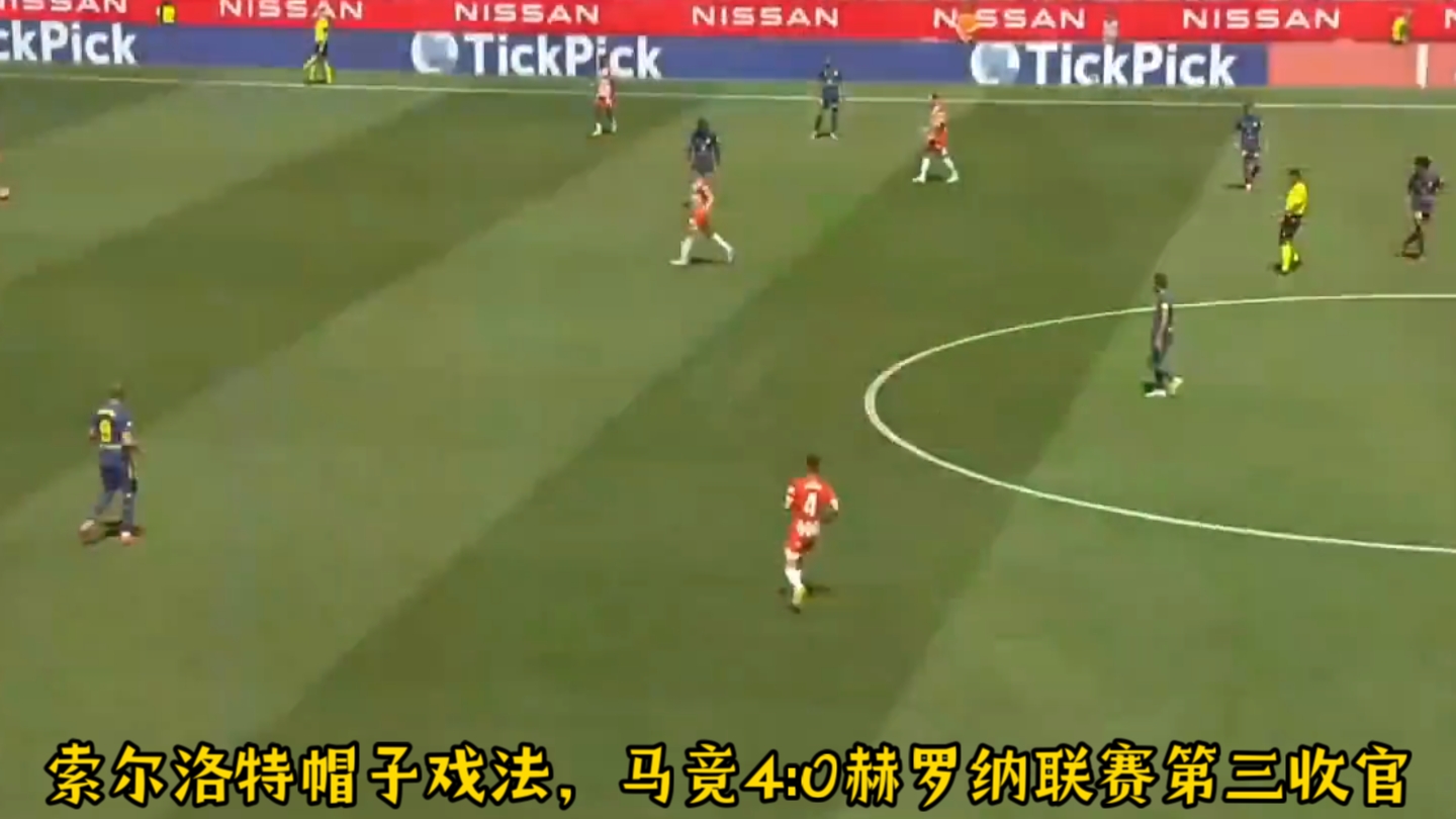 包含马竞再度上演帽子戏法，莫德里奇后防线成筛子！的词条