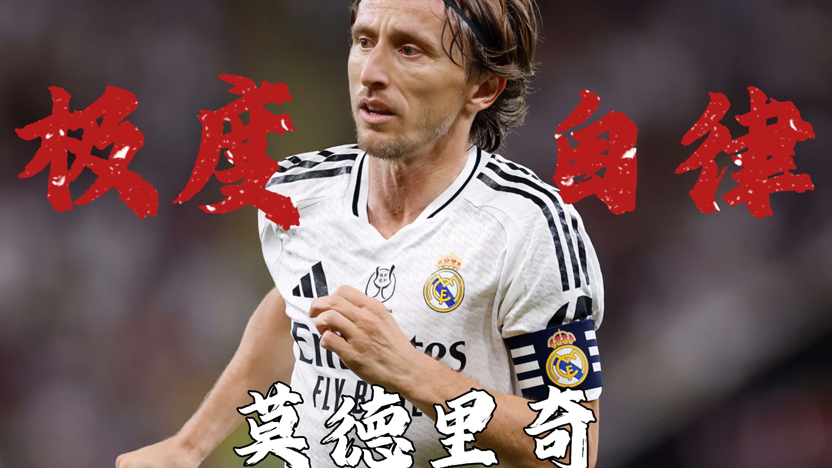 关于莫德里奇主帅豪言：今晚必须击败马竞，否则辞职！的信息