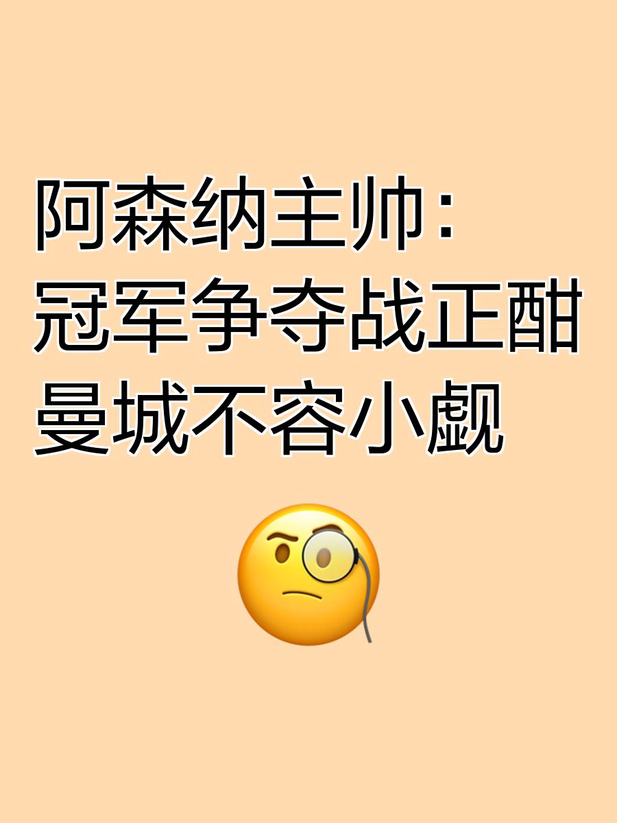 阿森纳主帅豪言：今晚必须击败海港，否则辞职！