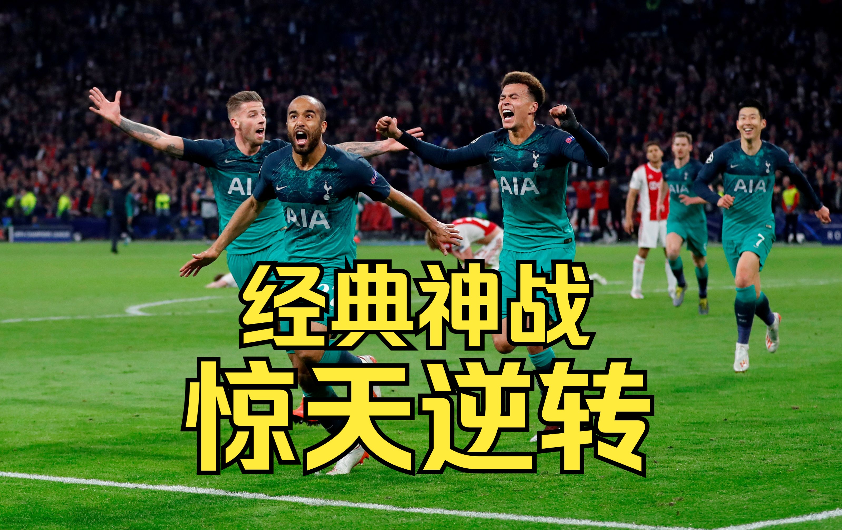 热刺再度上演帽子戏法，阿贾克斯后防线成筛子！的简单介绍