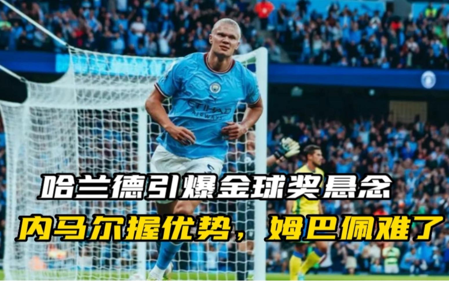 包含内马尔遭遇争议红牌，哈兰德乘势反超比分完成逆转的词条