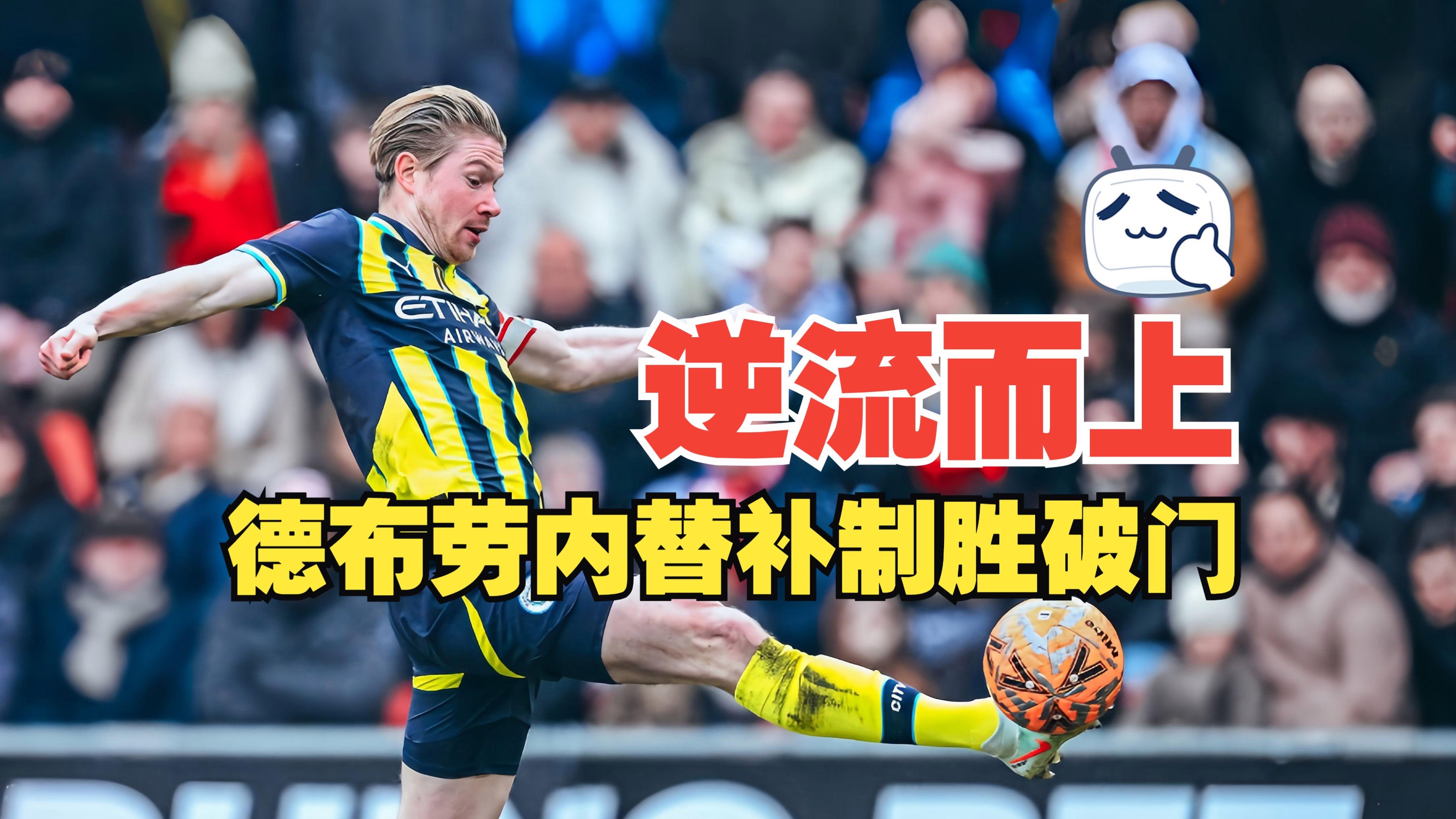 关于德布劳内连续五场破门，申花主帅直言：这小子挡不住！的信息