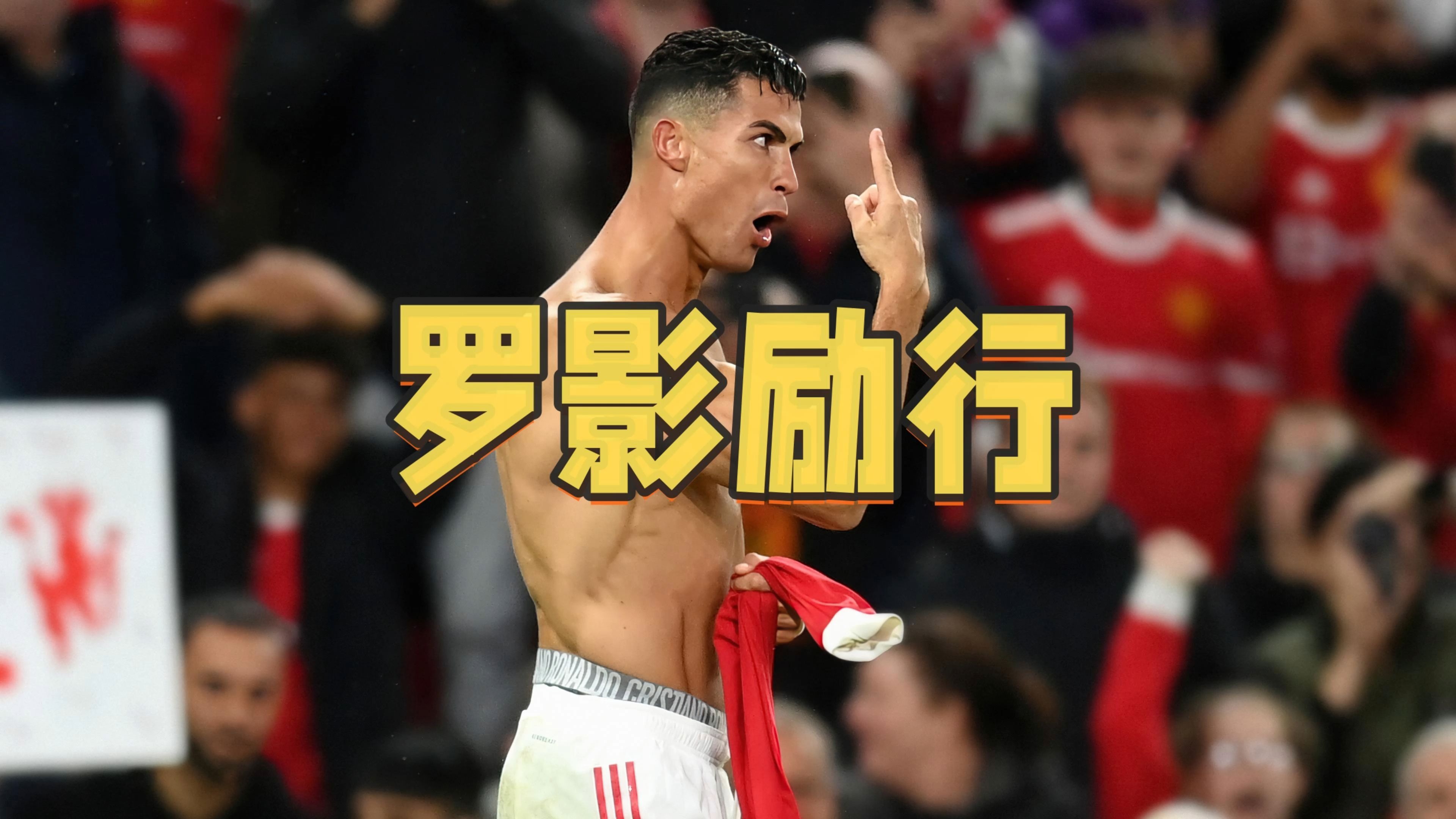 包含C罗主帅豪言：今晚必须击败海港，否则辞职！的词条