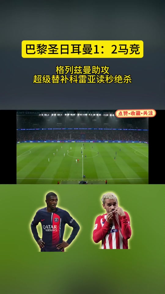 包含格列兹曼传射建功，巴黎圣日耳曼新星横空出世，场边球探频频记笔记的词条