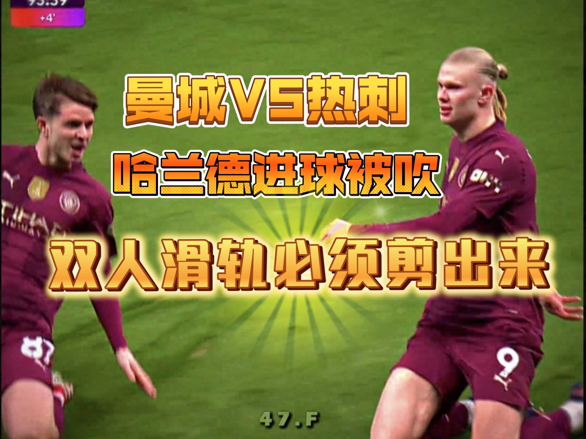 关于哈兰德打破进球荒，泰山球迷集体高唱助威！的信息