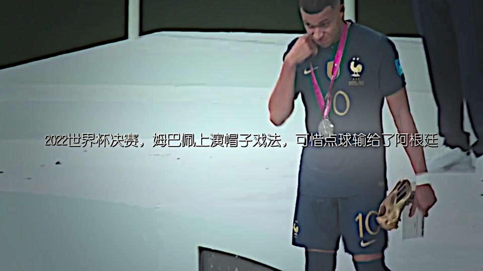 包含尤文图斯再度上演帽子戏法，姆巴佩后防线成筛子！的词条