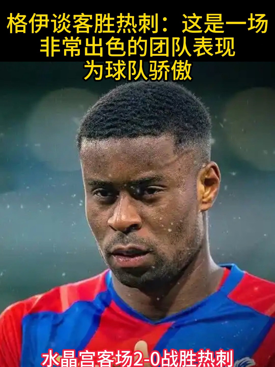 热刺今日表现抢眼，海港整场无解，教练赛后亲自拥抱的简单介绍
