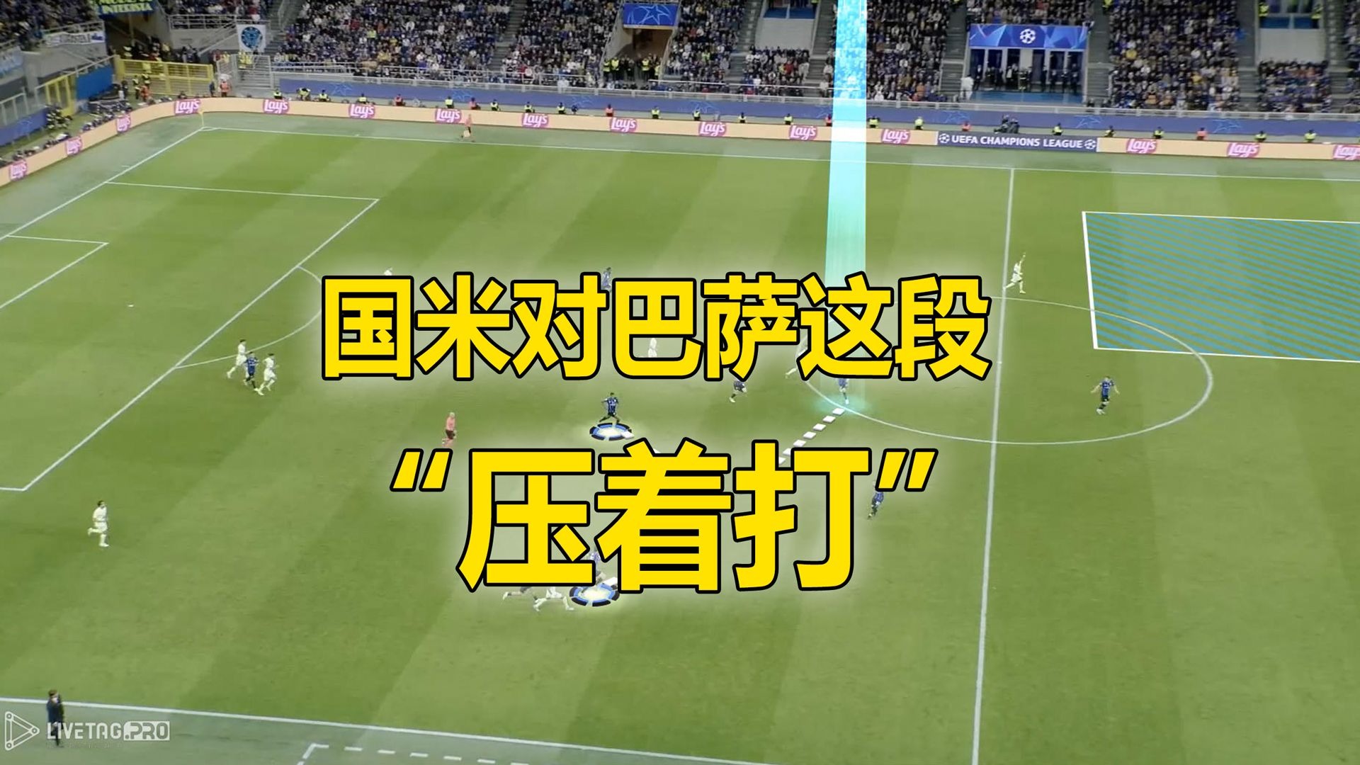 国米与巴萨激战正酣，补时阶段一粒世界波决定胜负！