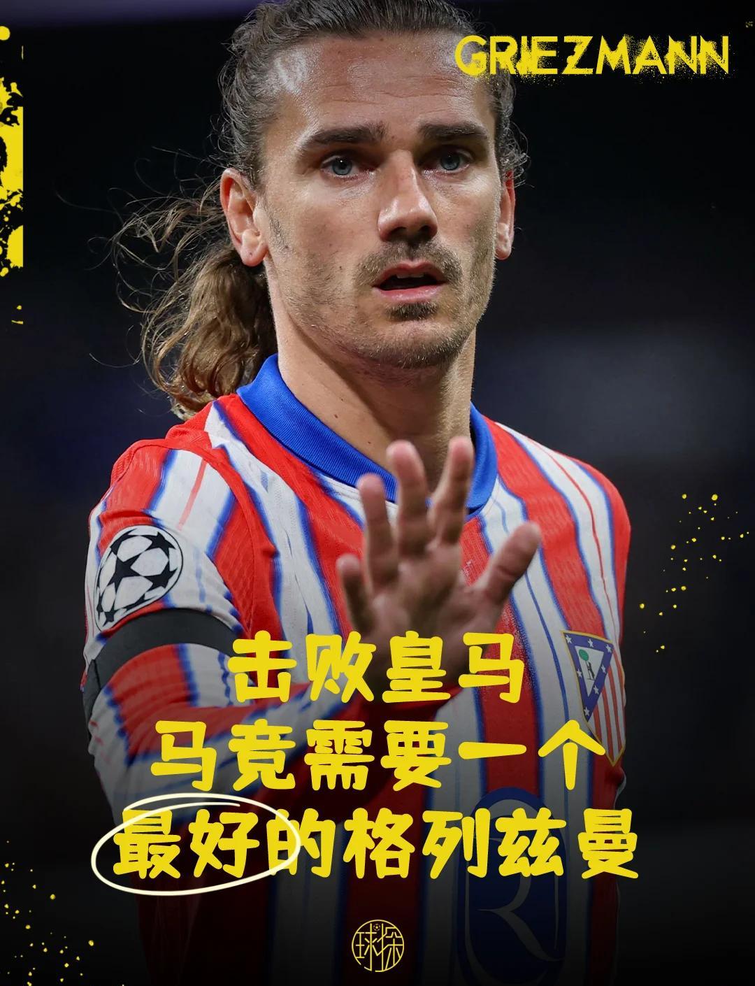 皇马遭遇争议红牌，格列兹曼乘势反超比分完成逆转的简单介绍