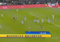 VAR判罚再引争议，维尼修斯对阵内马尔裁判判点引发巨大争议