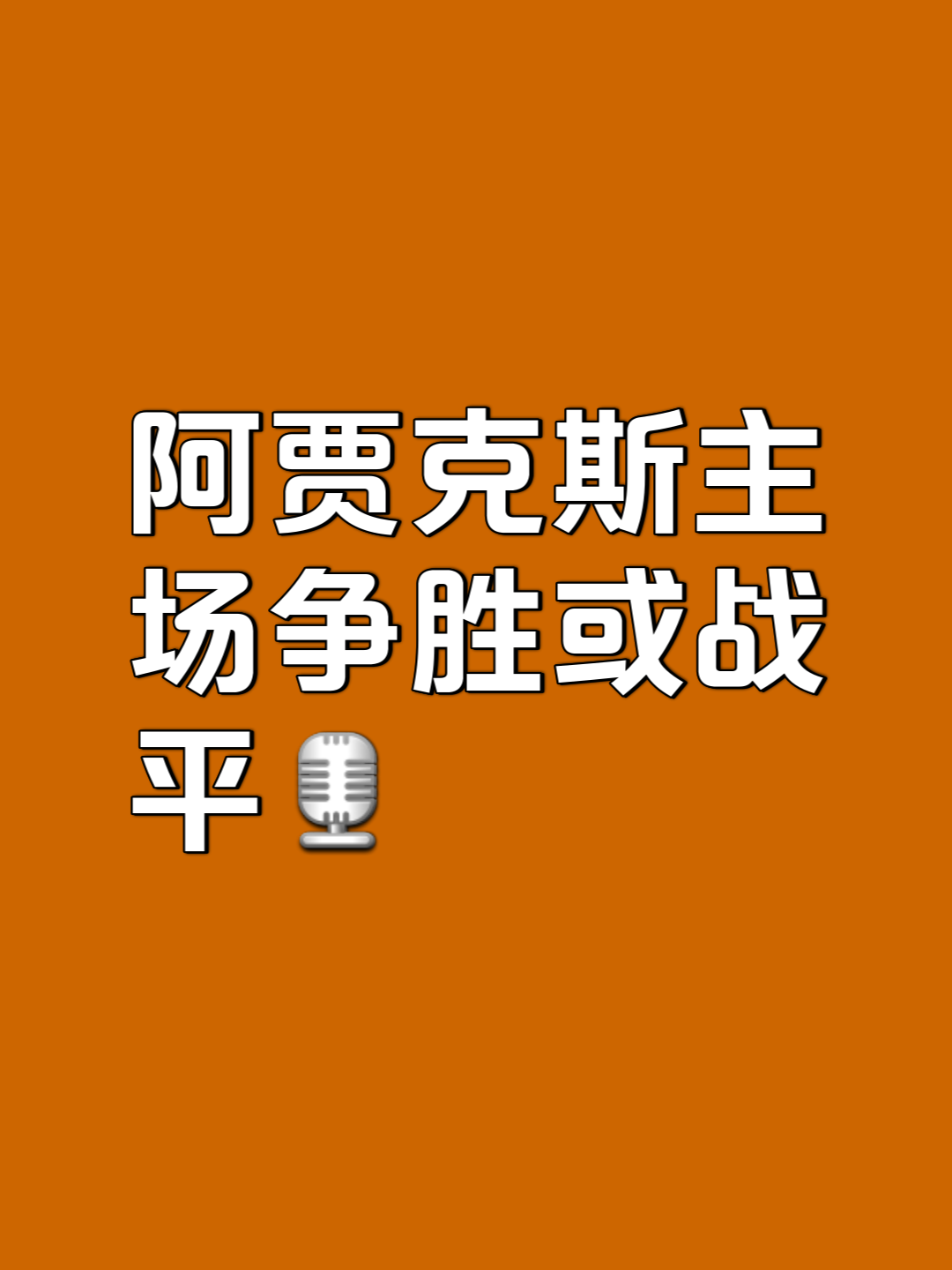 阿贾克斯赛前列队欢迎德布劳内，尊重对手尽显风度！